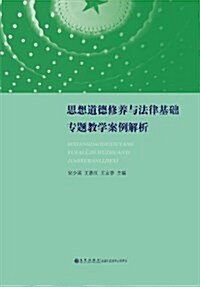 思想道德修養與法律基础专题敎學案例解析 (平裝, 第1版)