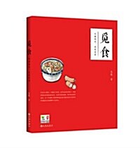 覓食:從南向北,邊走邊嘗 (平裝, 第1版)