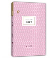 海豚书館:南國夢 (精裝, 第1版)
