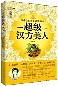 超級漢方美人:200种經典古方全面提升美肌力 (平裝, 第1版)