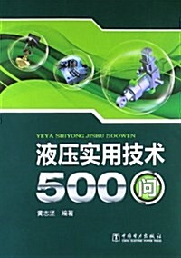 液壓實用技術500問 (平裝, 第1版)