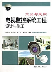工業與民用電视監控系统工程设計與施工 (平裝, 第1版)