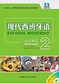 现代西班牙语(2)(阅讀敎程)(配MP3光盤) (平裝, 第1版)