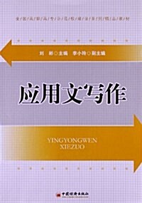 全國高職高专示范校建设系列精品敎材:應用文寫作 (平裝, 第1版)