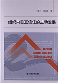 组织內垂直信任的主動發展 (平裝, 第1版)