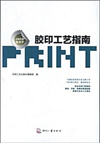胶印工藝指南 (平裝, 第1版)