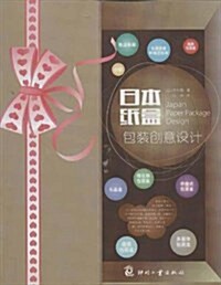 日本纸盒包裝创意设計 (平裝, 第1版)