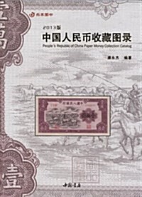 中國人民币收藏圖錄 (平裝, 第1版)