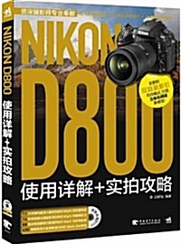 Nikon D800使用详解+實拍攻略(附光盤1张) (平裝, 第1版)