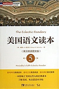 塑造美國的88本书:美國语文讀本5(英漢雙语圖文版) (平裝, 第1版)