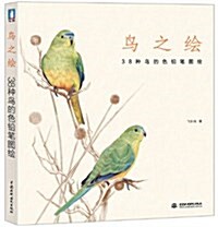 鸟之绘:38种鸟的色铅筆圖绘 (平裝, 第1版)
