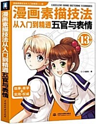 漫畵素描技法從入門到精通13:五官與表情 (平裝, 第1版)