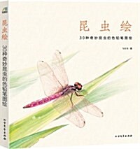 昆蟲绘:30种奇妙昆蟲的色铅筆圖绘 (平裝, 第1版)