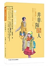 幷非陌路人/池子心味道小说 (平裝, 第1版)