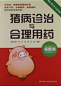 猪病诊治與合理用药 (平裝, 第1版)