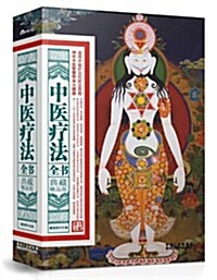 中醫療法全书(典藏精品版) (平裝, 第1版)