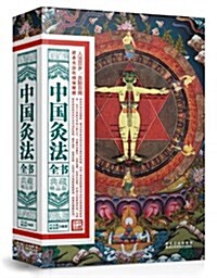 中國灸法全书(典藏精品版) (平裝, 第1版)