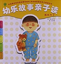 幼樂故事親子讀•我长大了 (平裝, 第1版)