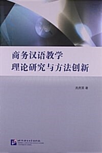 商務漢语敎學理論硏究與方法创新 (平裝, 第1版)