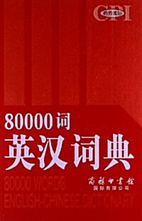 80000词英漢词典(雙色大字本) (精裝, 第1版)