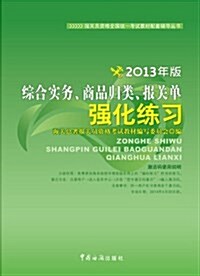 2013年版報關员资格全國统一考试系列敎材:综合實務、商品歸類、報關單强化練习 (平裝, 第1版)