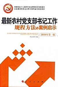 最新農村黨支部书記工作規程方法與案例啓示(2010年第1版) (平裝, 第1版)