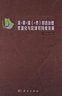 藻-草-灌(-喬)综合治理荒漠化與區域可持续發展 (精裝, 第1版)