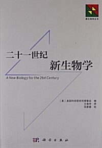 新生物學叢书:二十一世紀新生物學 (平裝, 第1版)