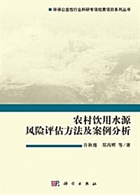 農村饮用水源風險评估方法及案例分析 (精裝, 第1版)