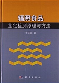 辐照食品鑒定檢测原理與方法 (精裝, 第1版)