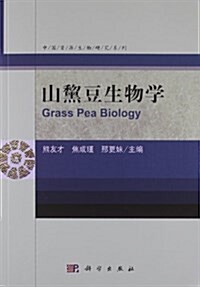 山黧豆生物學 (平裝, 第1版)