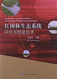 红樹林生態系统评价與修复技術 (平裝, 第1版)