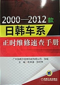 2000-2012款日韩车系正時维修速査手冊 (平裝, 第1版)