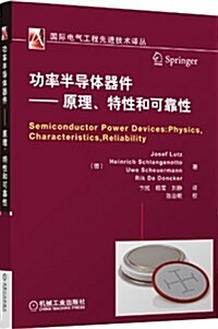 功率半導體器件:原理、特性和可靠性 (平裝, 第1版)