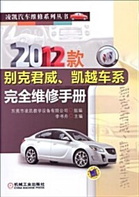 2012款別克君威、凱越车系完全维修手冊 (平裝, 第1版)
