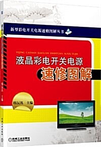 液晶彩電開關電源速修圖解/新型彩電開關電源速修圖解叢书 (平裝, 第1版)