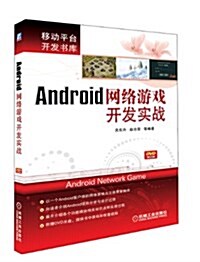 Android網絡游戏開發實戰 (平裝, 第1版)