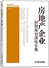 房地产企業财稅籌划演練全集 (平裝, 第1版)