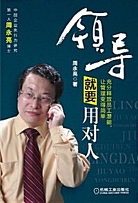 領導就要用對人 (平裝, 第1版)