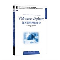 VMware vSphere部署的管理和优化 (平裝, 第1版)
