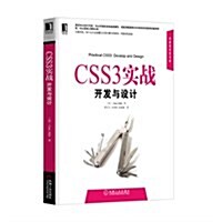 華章程序员书庫:CSS3實戰•開發與设計 (平裝, 第1版)