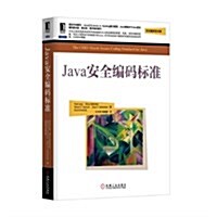 Java安全编碼標準 (平裝, 第1版)