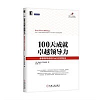 100天成就卓越領導力:新晉領導者的First100训練法 (平裝, 第1版)