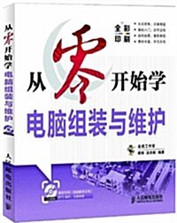 從零開始學電腦组裝與维護 (平裝, 第1版)