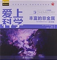 愛上科學•化學系列:丰富的非金屬(雙语版) (平裝, 第1版)