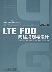 LTE FDD網絡規划與设計 (平裝, 第1版)