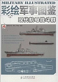 彩绘軍事圖鑒 现代航母戰斗群 (平裝, 第1版)