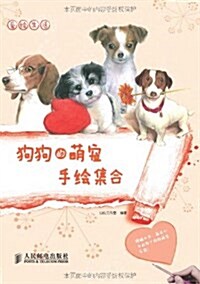 愛绘生活:狗狗的萌寵手绘集合 (平裝, 第1版)