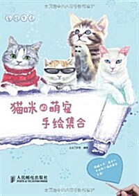愛绘生活:猫咪的萌寵手绘集合 (平裝, 第1版)