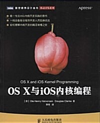 OS X與iOS內核编程 (平裝, 第1版)